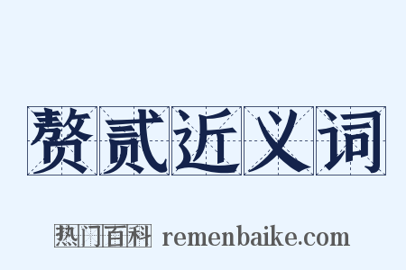 赘贰近义词是什么意思的图片